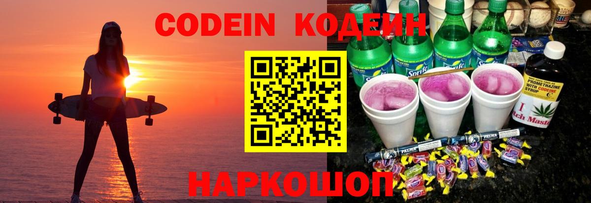 Кодеин Purple Drank Гусев