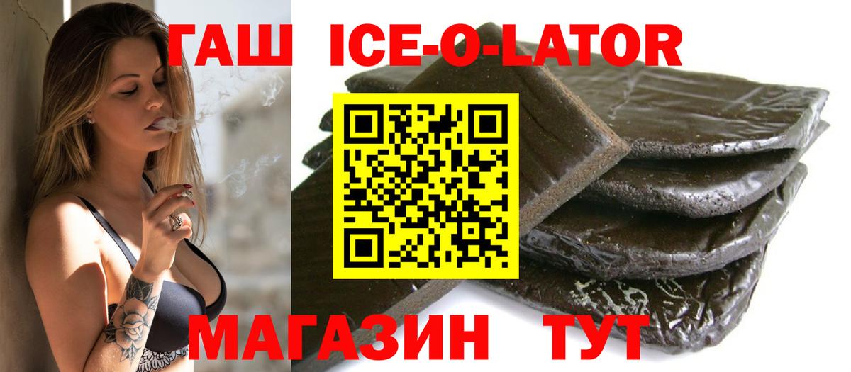 Гашиш ice o lator  Гашиш Premium  Гусев  Вход с VPN 